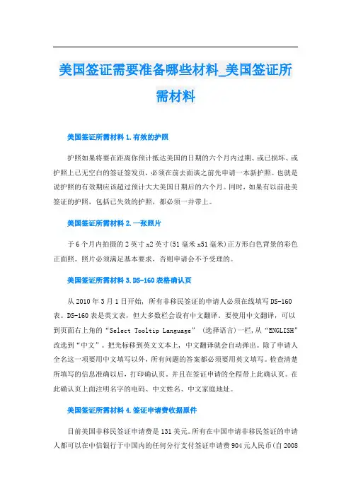 美国签证需要准备哪些材料_美国签证所需材料