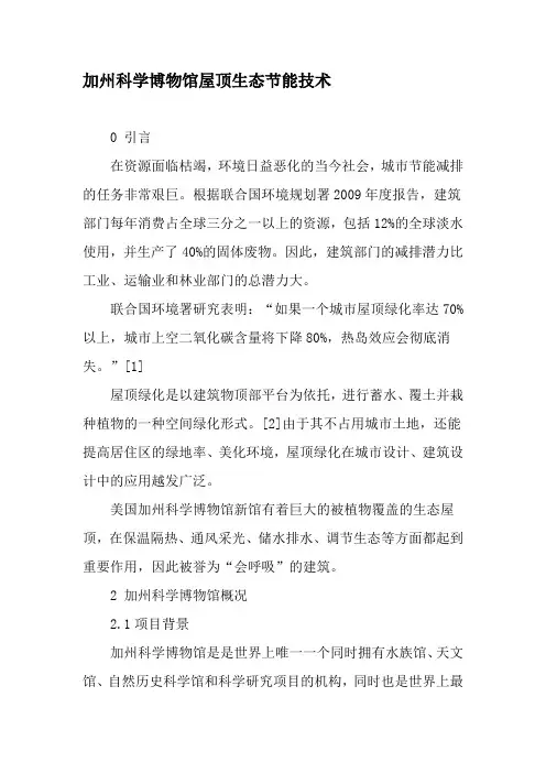 加州科学博物馆屋顶生态节能技术-2019年精选文档
