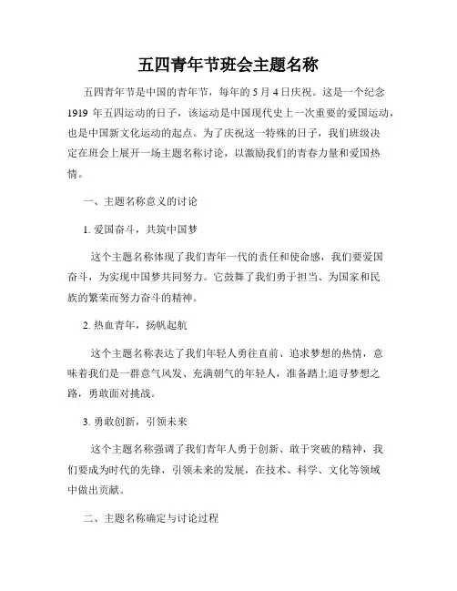 五四青年节班会主题名称