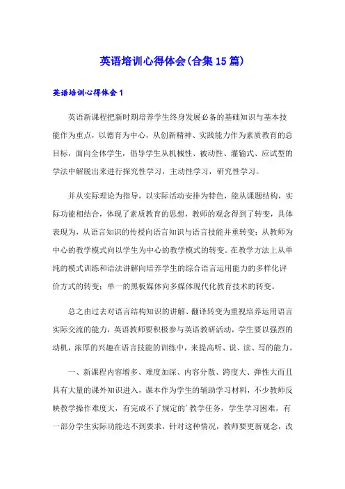 英语培训心得体会(合集15篇)