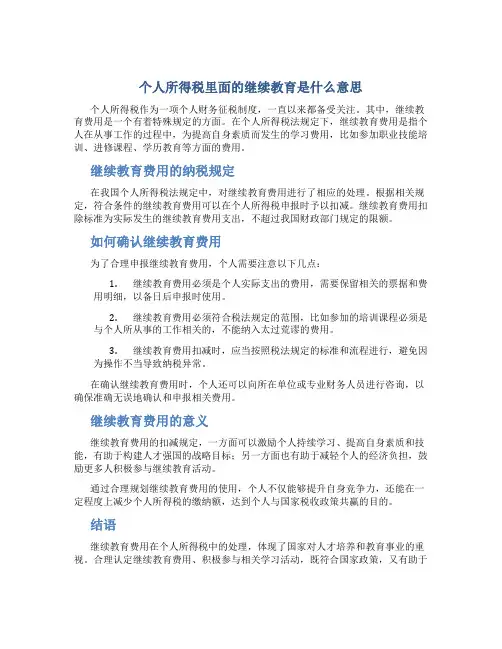 个人所得税里面的继续教育是什么意思