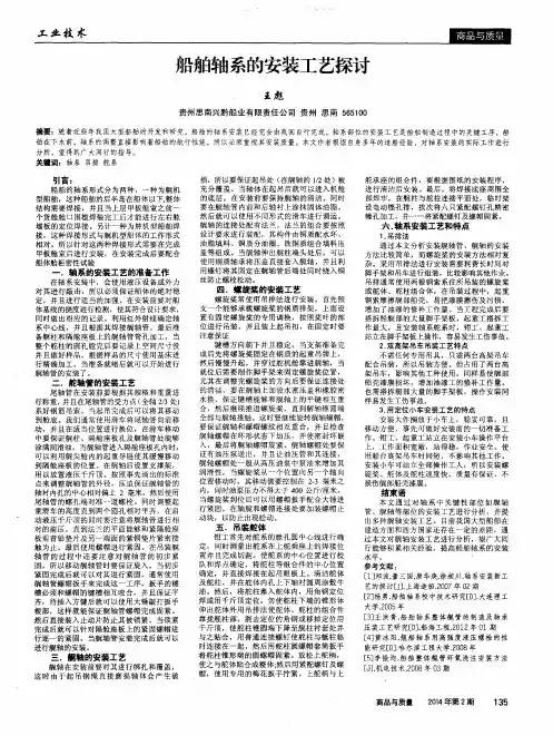 船舶轴系的安装工艺探讨