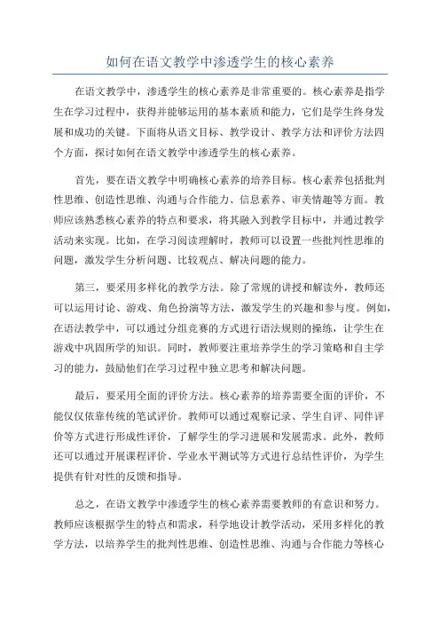 如何在语文教学中渗透学生的核心素养