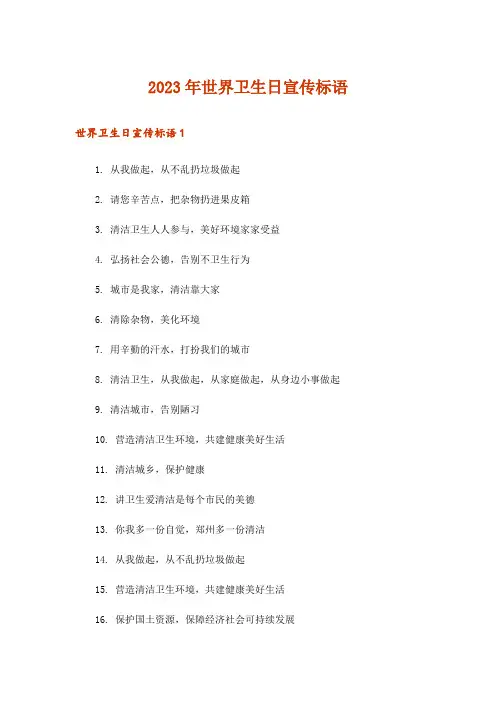 2023年生活知识_世界卫生日宣传标语
