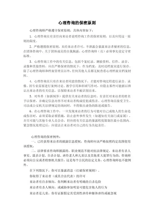 心理咨询的保密原则心理咨询师严格遵守保密原则，具体内容如下：