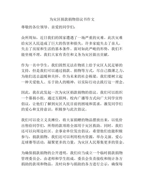 为灾区捐款捐物倡议书作文