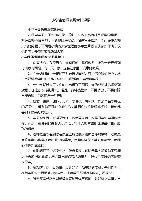小学生暑假表现家长评语