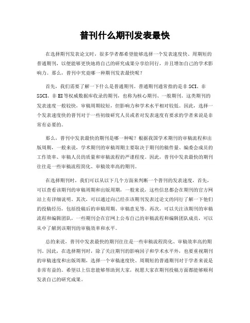 普刊什么期刊发表最快
