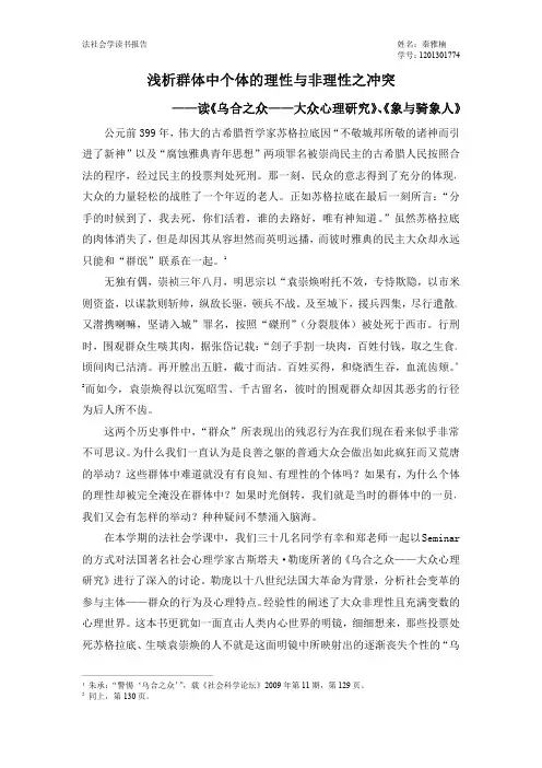 浅析群体中个体的理性与非理性之冲突