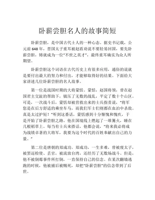 卧薪尝胆名人的故事简短