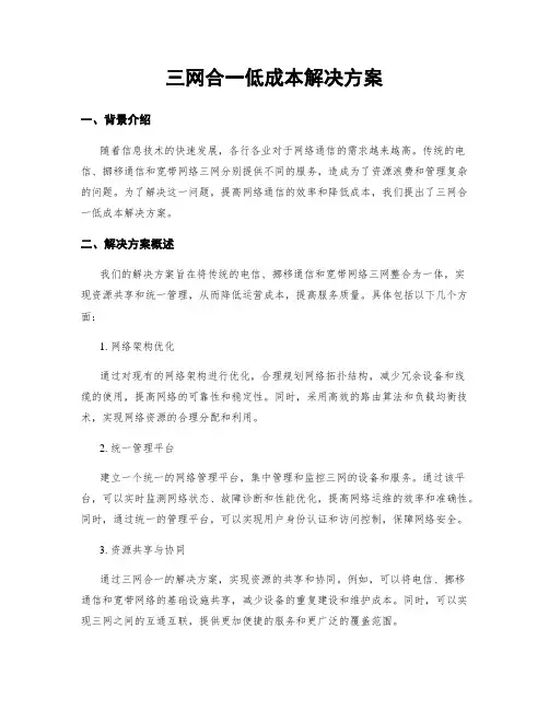 三网合一低成本解决方案