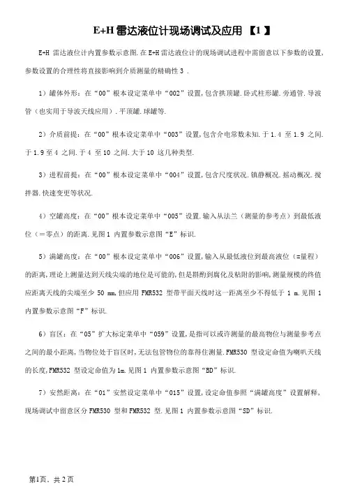 E+H雷达液位计现场调试及运用