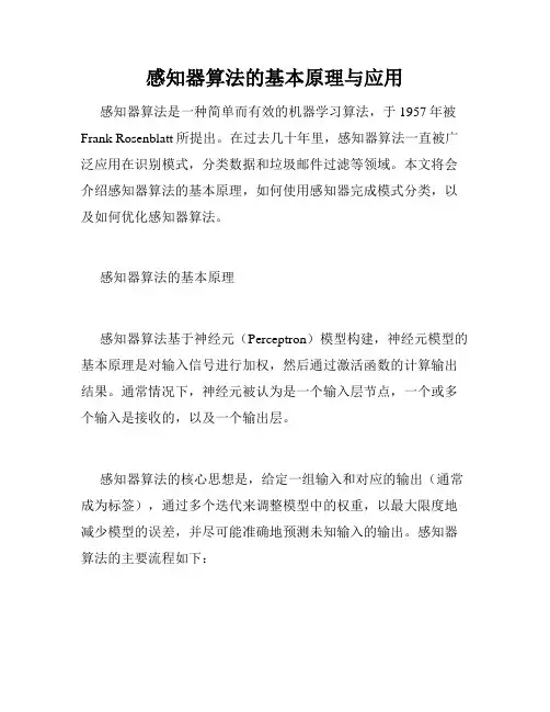感知器算法的基本原理与应用