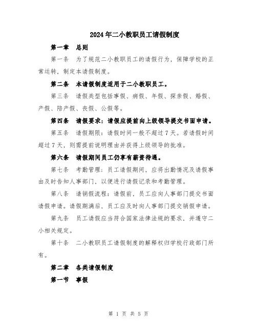 2024年二小教职员工请假制度