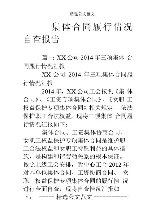 集体合同履行情况自查报告