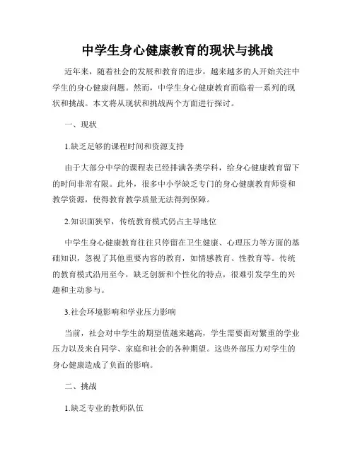 中学生身心健康教育的现状与挑战