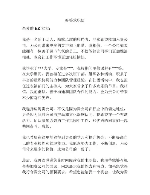 好笑求职信
