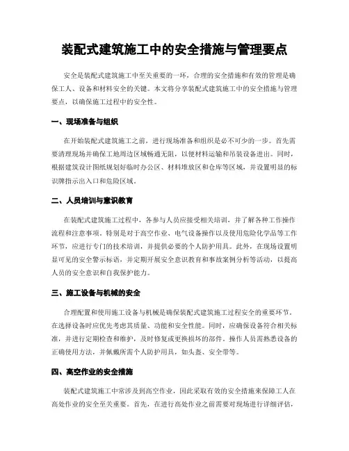 装配式建筑施工中的安全措施与管理要点
