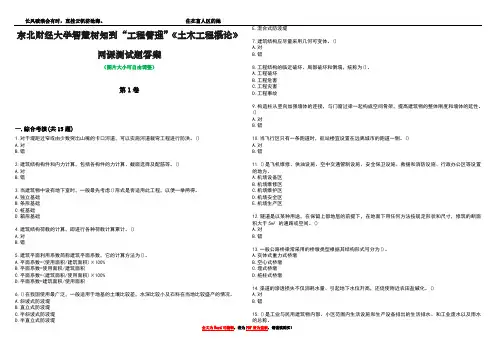 东北财经大学智慧树知到“工程管理”《土木工程概论》网课测试题答案2