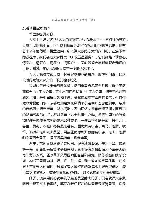 东湖公园导游词范文（精选7篇）