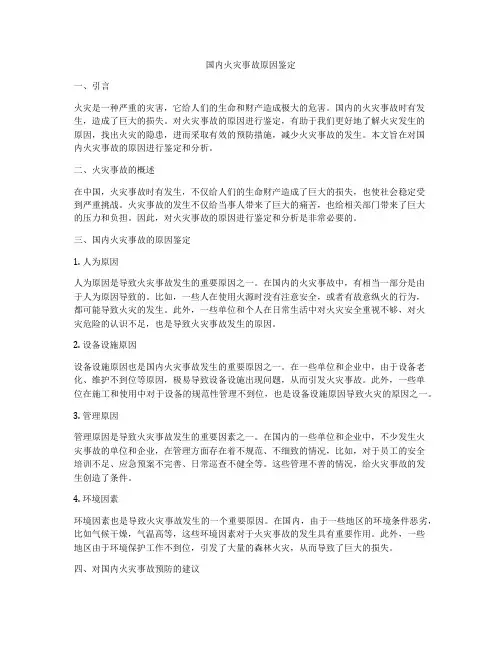 国内火灾事故原因鉴定