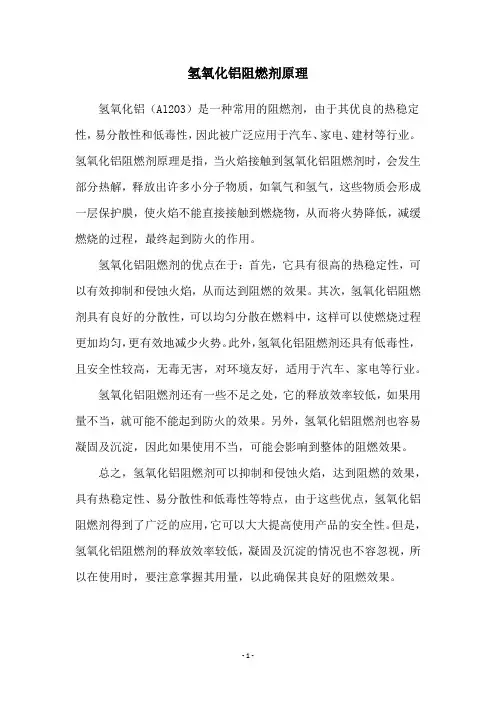 氢氧化铝阻燃剂原理