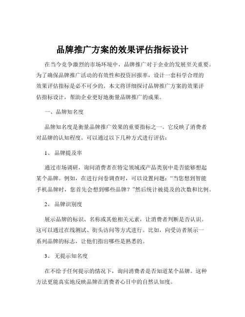 品牌推广方案的效果评估指标设计