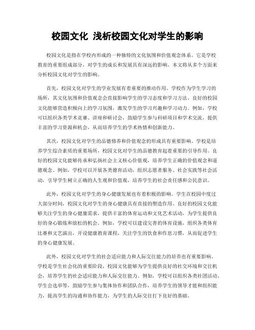 校园文化 浅析校园文化对学生的影响