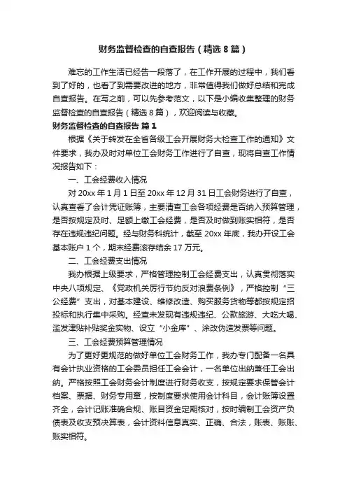 财务监督检查的自查报告（精选8篇）