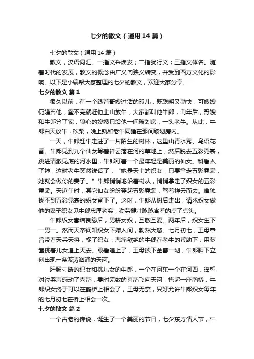 七夕的散文（通用14篇）