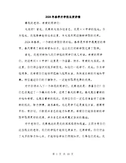 2024年春季开学校长演讲稿（5篇）