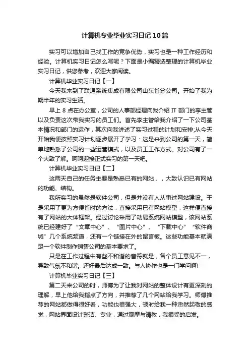 计算机专业毕业实习日记10篇