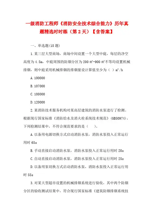 一级消防工程师《消防安全技术综合能力》历年真题精选时时练(第2天)【含答案】