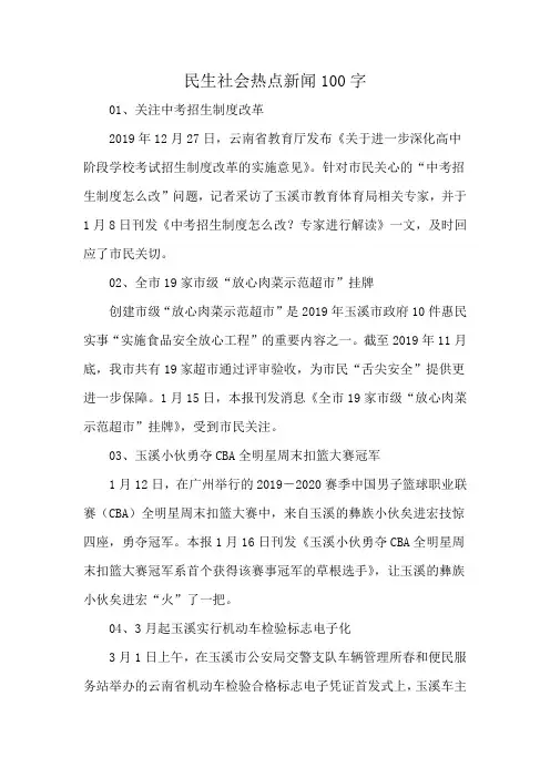 民生社会热点新闻100字