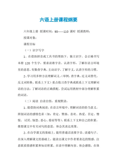 六语上册课程纲要