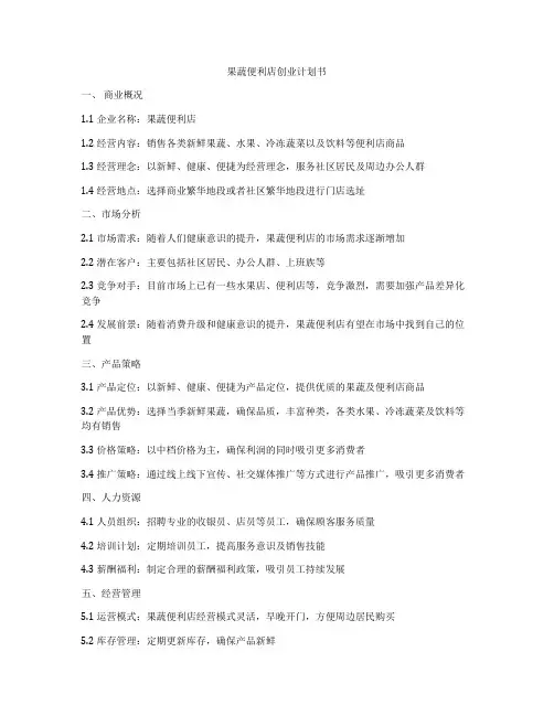 果蔬便利店创业计划书