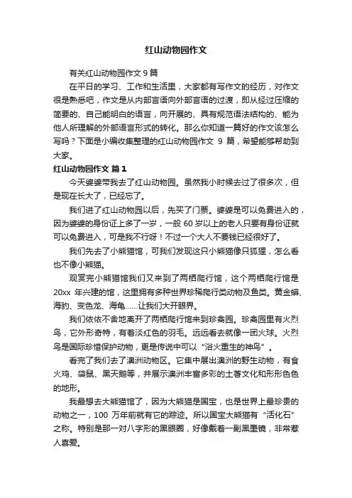 有关红山动物园作文9篇