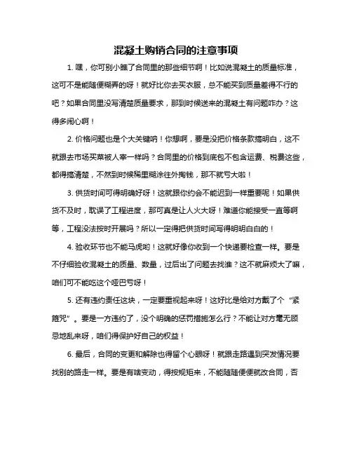 混凝土购销合同的注意事项