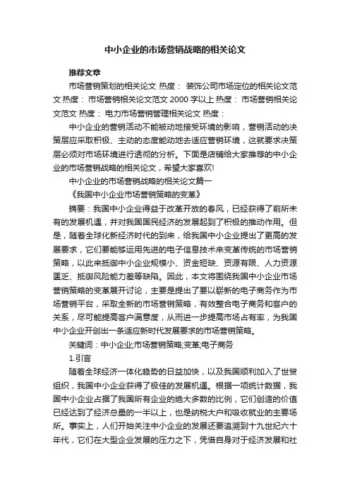 中小企业的市场营销战略的相关论文