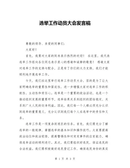 选举工作动员大会发言稿