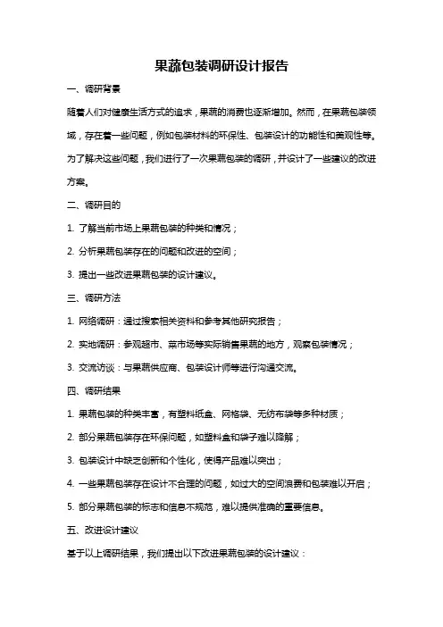 果蔬包装调研设计报告