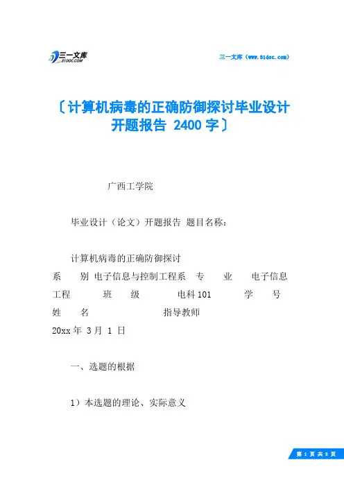 计算机病毒的正确防御探讨毕业设计开题报告 2400字