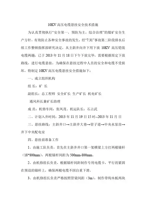 10KV高压电缆悬挂安全技术措施