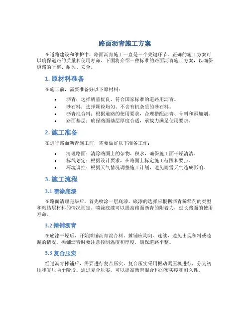 路面沥青施工方案