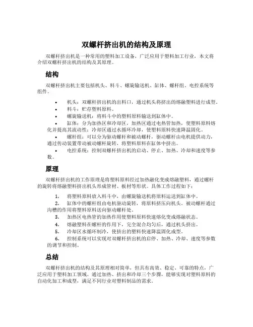 双螺杆挤出机的结构及原理