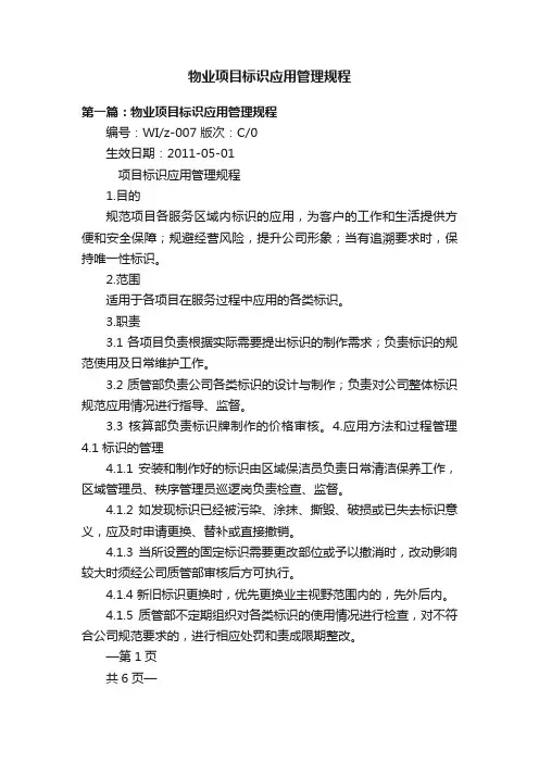 物业项目标识应用管理规程