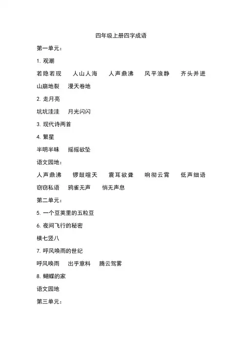 四年级上册四字词语