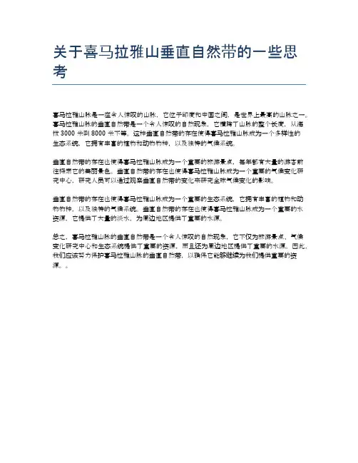 关于喜马拉雅山垂直自然带的一些思考