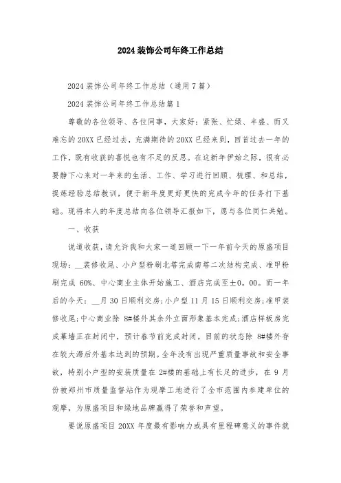 2024装饰公司年终工作总结
