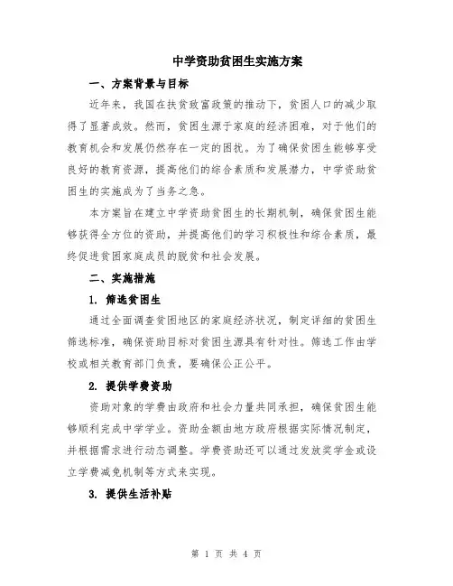中学资助贫困生实施方案